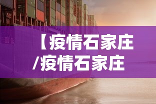 【疫情石家庄/疫情石家庄四十二中学】
