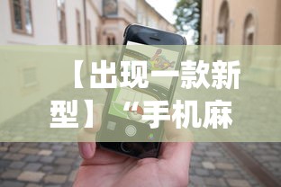 【出现一款新型】“手机麻将有什么赢诀窍”(透视)开挂详细教程