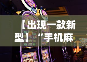 【出现一款新型】“手机麻将有什么赢诀窍”(透视)开挂详细教程