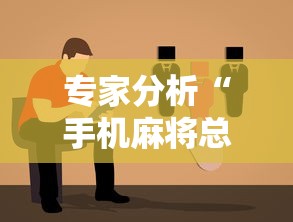 专家分析“手机麻将总是输是为什么”开挂辅助教程