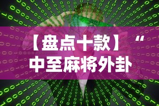 【盘点十款】“中至麻将外卦神器是真的吗”原来有神器下载!
