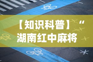 【知识科普】“湖南红中麻将打法技巧”(详细透视教程)-