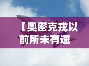 【奥密克戎以前所未有速度传播/南京奥密克戎】