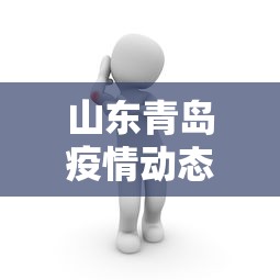 山东青岛疫情动态/山东青岛疫情动态最新消息
