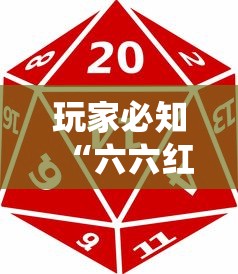 玩家必知“六六红中麻将怎么开挂”原来有神器下载！