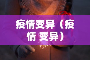疫情变异（疫情 变异）