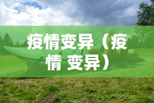 疫情变异(疫情 变异) 疫情变异(疫情 变异)