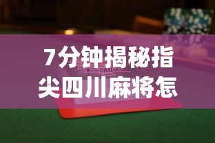 7分钟揭秘指尖四川麻将怎么才能赢”(透视挂)最新辅助详细教程