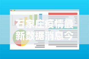 石家庄疫情最新数据消息今天新增（石家庄疫情最新消息今日新增）