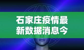 石家庄疫情最新数据消息今天新增（石家庄疫情最新消息今日新增）