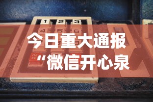 今日重大通报“微信开心泉州麻将有挂吗?_游戏_玩家_工具