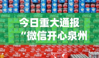 今日重大通报“微信开心泉州麻将有挂吗?_游戏_玩家_工具 今日重大通报“微信开心泉州麻将有挂吗?_游戏_玩家_工具