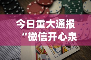 今日重大通报“微信开心泉州麻将有挂吗?_游戏_玩家_工具 今日重大通报“微信开心泉州麻将有挂吗?_游戏_玩家_工具