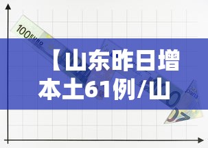 【山东昨日增本土61例/山东昨日新增确诊病例5例其中本土病例4例】