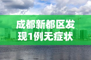 成都新都区发现1例无症状/成都新都区发现1例无症状病例