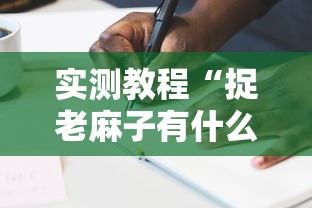 实测教程“捉老麻子有什么技巧	”事实上真的有挂