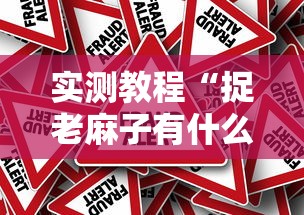 实测教程“捉老麻子有什么技巧”事实上真的有挂