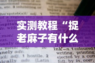 实测教程“捉老麻子有什么技巧”事实上真的有挂