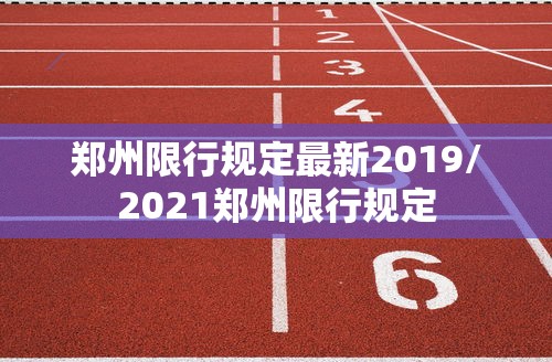 郑州限行规定最新2019/2021郑州限行规定