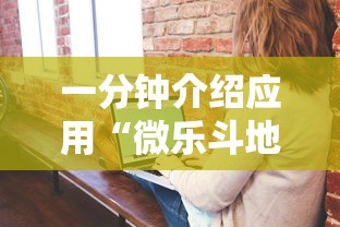 一分钟介绍应用“微乐斗地主怎么能赢	”开挂辅助详细步骤