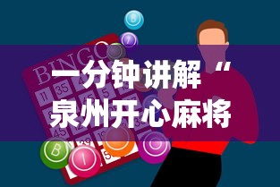 一分钟讲解“泉州开心麻将怎么赢的”开挂神器{透视辅助}全揭秘