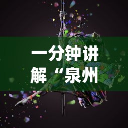 一分钟讲解“泉州开心麻将怎么赢的”开挂神器{透视辅助}全揭秘