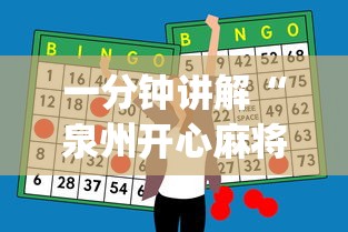 一分钟讲解“泉州开心麻将怎么赢的”开挂神器{透视辅助}全揭秘