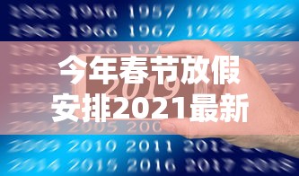今年春节放假安排2021最新/今年春节放假通知2021 今年春节放假安排2021最新/今年春节放假通知2021
