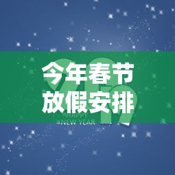 今年春节放假安排2021最新/今年春节放假通知2021