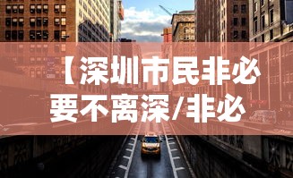 【深圳市民非必要不离深/非必要不去深圳】 【深圳市民非必要不离深/非必要不去深圳】