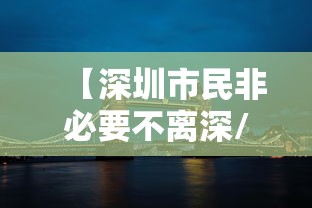 【深圳市民非必要不离深/非必要不去深圳】