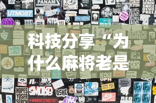 科技分享“为什么麻将老是输什么原因呢”开挂(透视)辅助教程