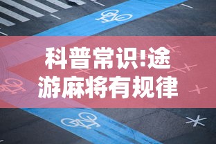 科普常识!途游麻将有规律吗”确实可以使用辅助