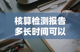 核算检测报告多长时间可以拿到/核算检测报告多长时间能拿到 核算检测报告多长时间可以拿到/核算检测报告多长时间能拿到