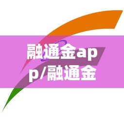 融通金app/融通金app下载官方免费安装