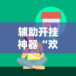 辅助开挂神器“欢乐麻将有什么技巧”最新辅助详细教程