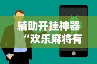 辅助开挂神器“欢乐麻将有什么技巧”最新辅助详细教程