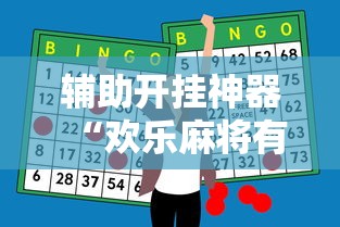 辅助开挂神器“欢乐麻将有什么技巧	”最新辅助详细教程