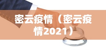 密云疫情(密云疫情2021) 密云疫情(密云疫情2021)