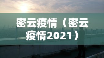 密云疫情（密云疫情2021）