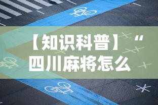 【知识科普】“四川麻将怎么打才必赢”附开挂脚本详细步骤