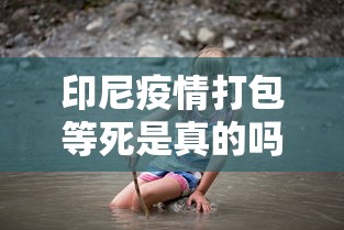 印尼疫情打包等死是真的吗/印尼疫情直接打包等死