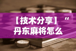 【技术分享】“丹东麻将怎么玩能赢”科技辅助神器手机版教程