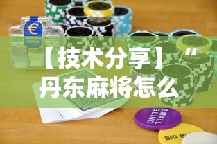【技术分享】“丹东麻将怎么玩能赢	”科技辅助神器手机版教程