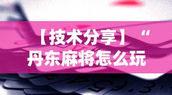 【技术分享】“丹东麻将怎么玩能赢”科技辅助神器手机版教程