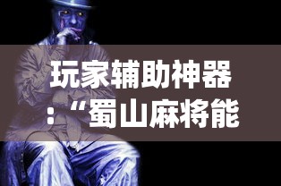 玩家辅助神器:“蜀山麻将能不能开挂”(曝光透视必备猫腻)