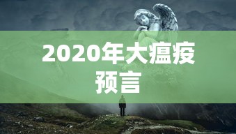 2020年大瘟疫预言 2020年大瘟疫预言