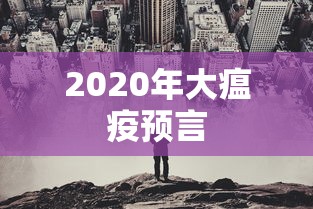 2020年大瘟疫预言 2020年大瘟疫预言