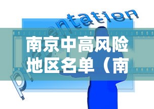 南京中高风险地区名单（南京中高风险区域）