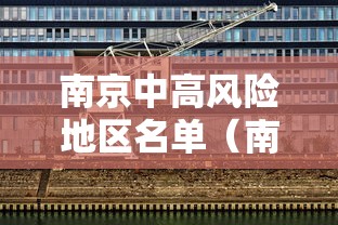 南京中高风险地区名单（南京中高风险区域）